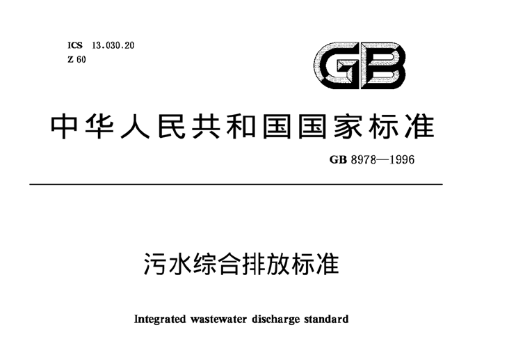 《污水綜合排放標準》規定的排放標準分級-污水處理知識-樂中環保