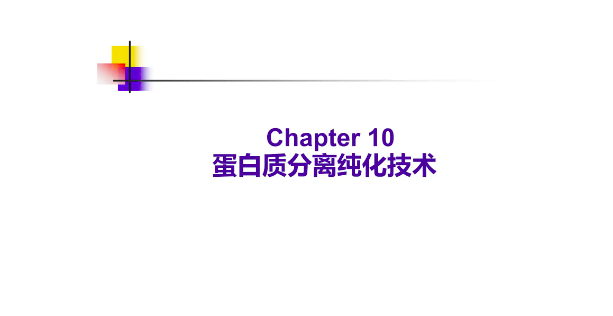 蛋白質純化方法及原理（蛋白質純化的基本步驟及原則）