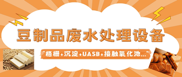 豆腐廢水怎么簡(jiǎn)單處理_豆制品廢水處理設(shè)備廠家_樂(lè)中環(huán)保